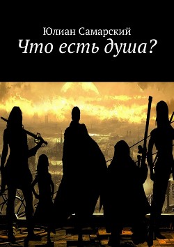 Что есть душа? (СИ) - Самарский Юлиан