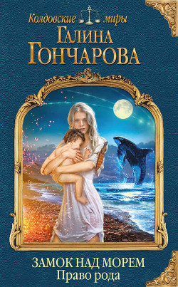 Морские короли. Перекрестки (СИ) - Гончарова Галина Дмитриевна