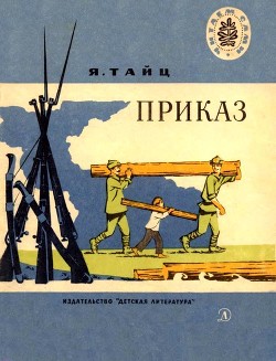 Приказ (Рассказы) - Тайц Яков Моисеевич