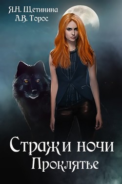 Стражи ночи. Проклятье - Циорба Яна
