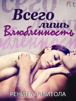 Читать книгу Всего лишь влюблённость (ЛП), автор Пизитола Ренита Всего лишь влюблённость (ЛП) - Пизитола Ренита