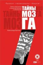Читать книгу Тайны мозга, автор Каплан Александр Яковлевич Тайны мозга - Каплан Александр Яковлевич