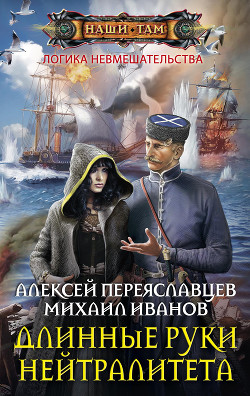 Длинные руки нейтралитета (СИ) - Переяславцев Алексей