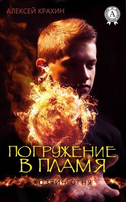 Погружение в Пламя (СИ) - Крахин Алексей