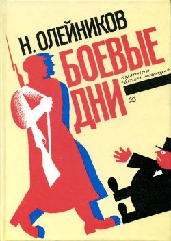 Читать книгу Боевые дни (Рассказы, очерки и приключения), автор Олейников Николай Макарович Боевые дни (Рассказы, очерки и приключения) - Олейников Николай Макарович