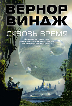 Сквозь время - Виндж Вернор (Вернон) Стефан