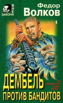 Дембель против бандитов - Ахроменко Владислав Игоревич "Федор Волков"
