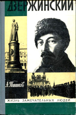 Читать книгу Дзержинский, автор Тишков Арсений Васильевич Дзержинский - Тишков Арсений Васильевич