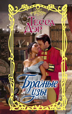 Читать книгу Брачные узы