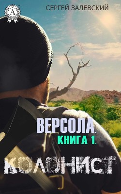 Колонист (СИ) - Залевский Сергей