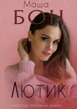 Лютик - Бон Маша