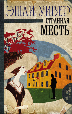 Странная месть - Уивер Эшли