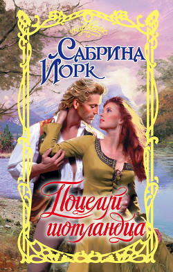 Поцелуй шотландца - Йорк Сабрина
