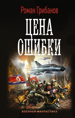 Цена ошибки. Трилогия (СИ) - Грибанов Роман Борисович