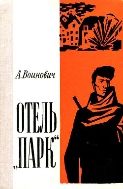 Отель «Парк» (Повесть) - Воинович Александр