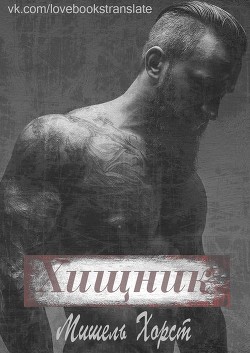 Хищник (ЛП) - Хорст Мишель