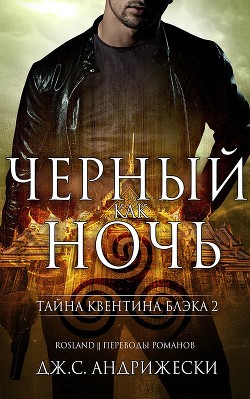 Чёрный как ночь (ЛП) - Андрижески Дж. С.