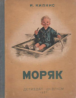 Моряк (Рассказы) - Кипнис Ицик