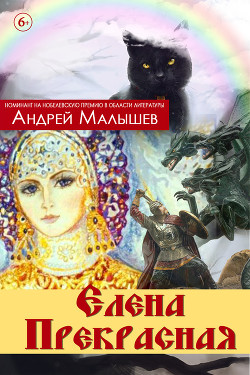 Елена Прекрасная (сборник) - Малышев Андрей