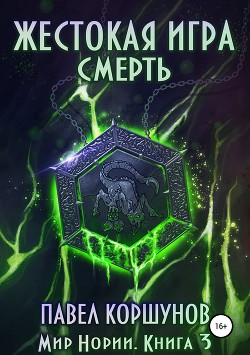 Жестокая игра. Смерть (СИ) - Коршунов Павел Борисович