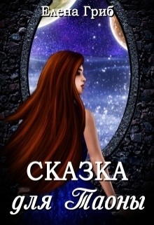 Сказка для Таоны (СИ) - Гриб Елена Григорьевна