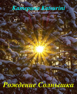 Рождение Солнышка (СИ) - Katsurini Аноним