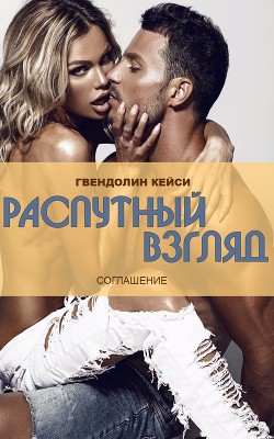 Читать книгу Распутный взгляд (ЛП), автор Кейси Гвендолин Распутный взгляд (ЛП) - Кейси Гвендолин