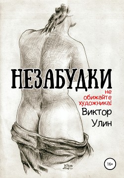 Незабудки - Улин Виктор Викторович