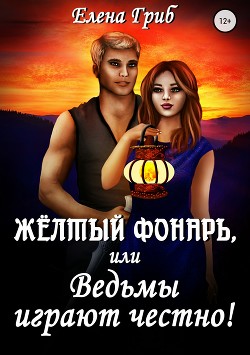 Желтый фонарь (СИ) - Гриб Елена Григорьевна