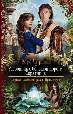 Соратницы - Чиркова Вера Андреевна