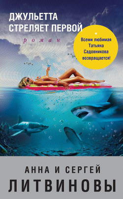 Джульетта стреляет первой - Литвиновы Анна и Сергей