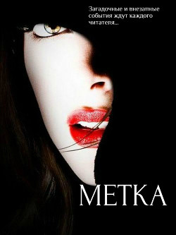 Забудь кто ты. Метка (СИ) - . Катерина
