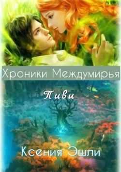 Хроники Междумирья. Пиви - Эшли Ксения