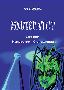Император (СИ) - Демидов Антон Васильевич