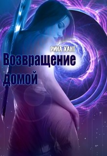 Возвращение домой (СИ) - "Рина"