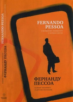 Читать книгу Банкир-анархист и другие рассказы, автор Пессоа Фернандо Банкир-анархист и другие рассказы - Пессоа Фернандо