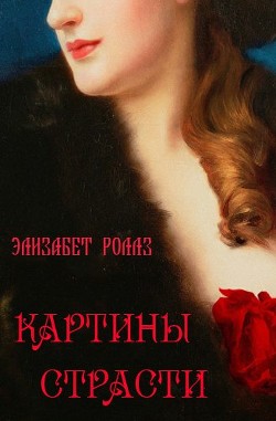 Картины страсти - Роллз Элизабет