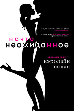 Нечто неожиданное (ЛП) - Нолан Кэролайн