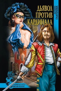 Дьявол против кардинала (Роман) - Глаголева Екатерина Владимировна