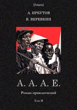 А.А.А.Е. (Роман приключений. Том II) - Иркутов Андрей Дмитриевич