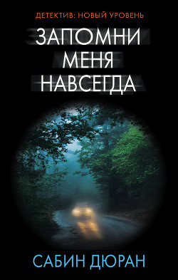Читать книгу Запомни меня навсегда, автор Дюран Сабин Запомни меня навсегда - Дюран Сабин
