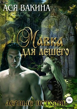 Мавка для Лешего (СИ) - Вакина Ася