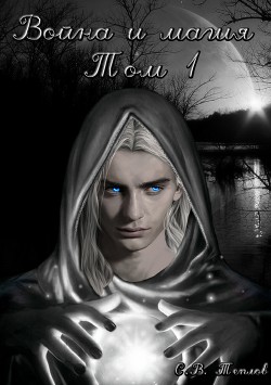 Читать книгу Война и Магия. Том 1, автор Теплов Сергей Война и Магия. Том 1 - Теплов Сергей