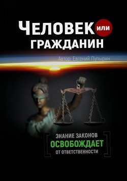 Человек или гражданин - Пупырин Евгений