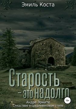 Старость – это надолго - Коста Эмиль