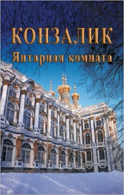 Читать книгу Янтарная комната (ЛП), автор Конзалик Хайнц Янтарная комната (ЛП) - Конзалик Хайнц