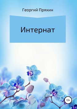 Читать книгу Интернат (Повесть), автор Пряхин Георгий Владимирович Интернат (Повесть) - Пряхин Георгий Владимирович