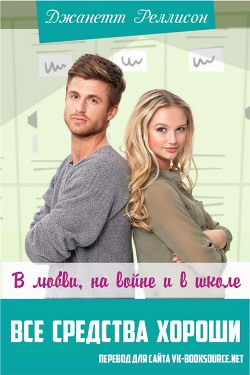 Читать книгу В любви, на войне и в школе все средства хороши, автор Рэллисон Джанет В любви, на войне и в школе все средства хороши - Рэллисон Джанет