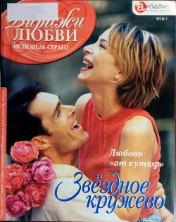 Читать книгу Звёздное кружево: Любовь «от кутюр», автор Бельфор Марион Звёздное кружево: Любовь «от кутюр» - Бельфор Марион
