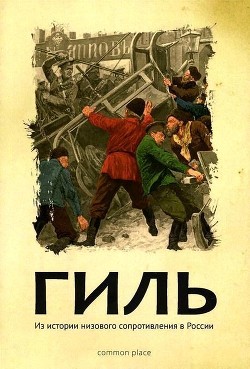 Гиль (Из истории низового сопротивления в России ) - Гончаренко Екатерина "Редактор"